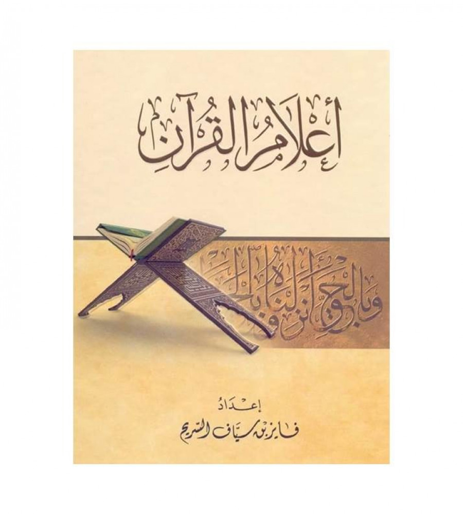 أعلام القرآن هايبر كتب