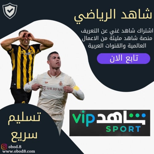 شاهد vip أو الرياضي