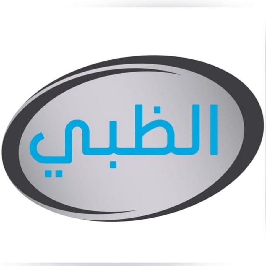 الظبي