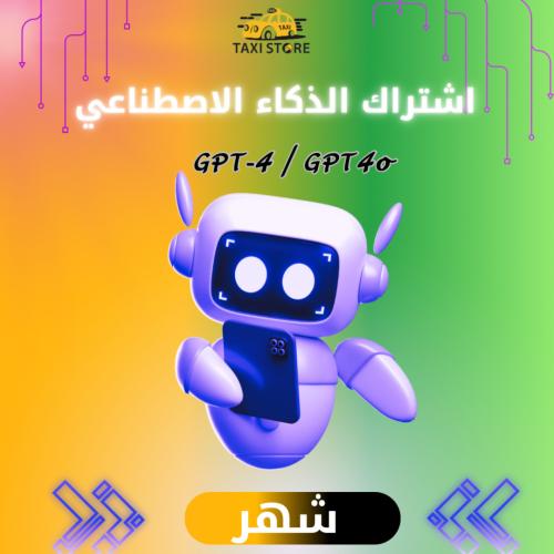 اشتراك شات جي بي تي بلس - شهر