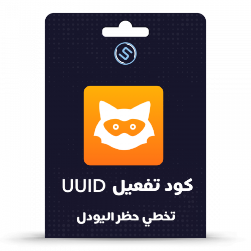 كود تفعيل UUID - تخطي حظر يودل