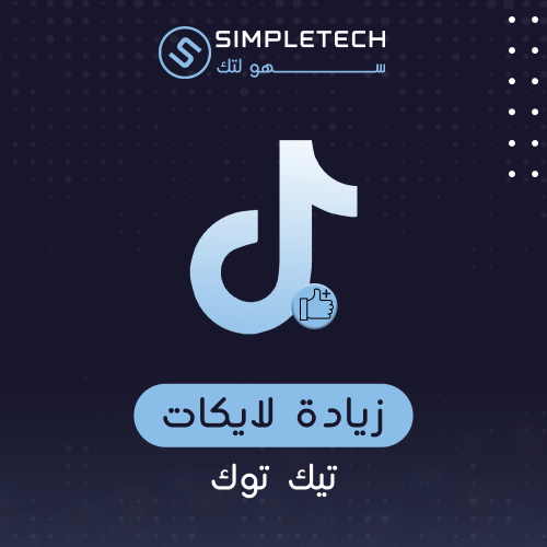 لايكات تيك توك