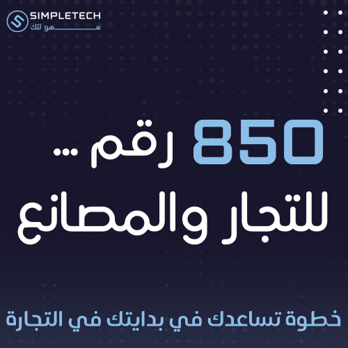 اكثر من 850 رقم تجار ومصانع بالسعودية