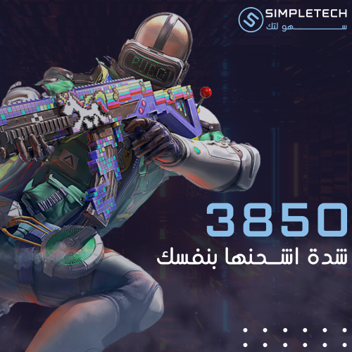 3850 شدة - اشحنها بنفسك