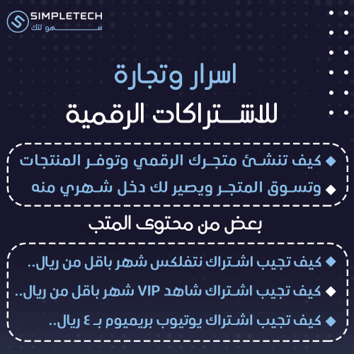 اسرار واحتراف تجارة الاشتراكات الرقمية