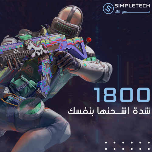 1800 شدة - اشحنها بنفسك