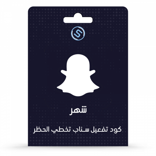 كود تفعيل سناب -تخطي حظر IP