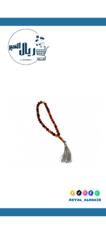 سبحة صغيرة لون بني