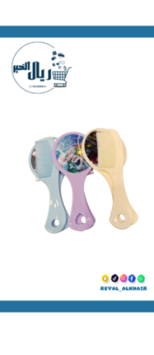 مشط ومراية ميني