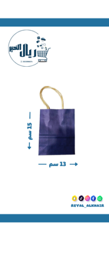 كيس هدايا ورقي لون ازرق غامق متوسط