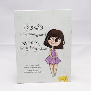 وي وي وصديقتها الصغيرة جدا جدا