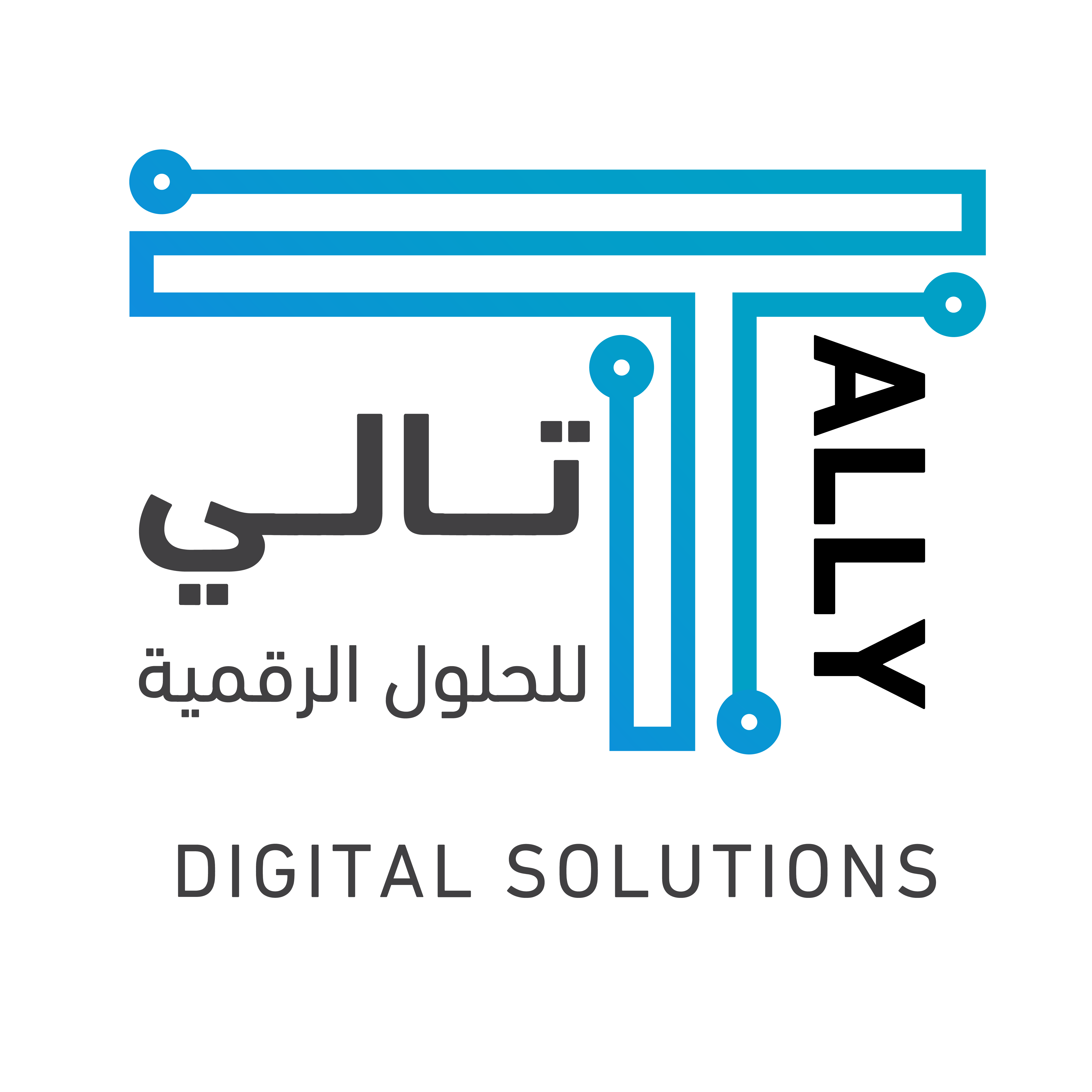 تالي للحلول الرقمية