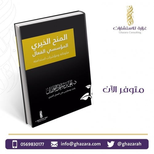 كتاب المنح الخيري المؤسسي الفعال