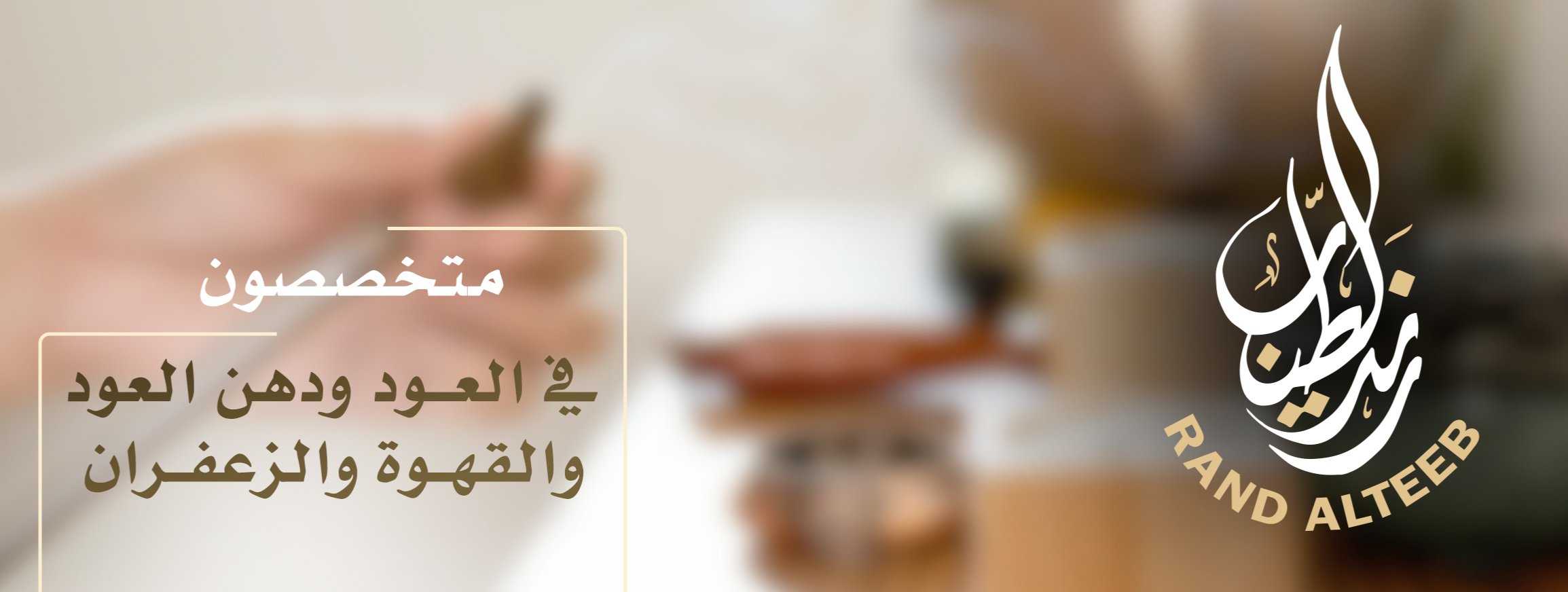 رند الطيب للعود ودهن العود والقهوة العربية image-slider-0