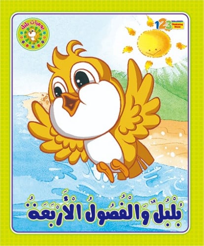 بلبل والفصول الاربعة .. يوميات بلبل