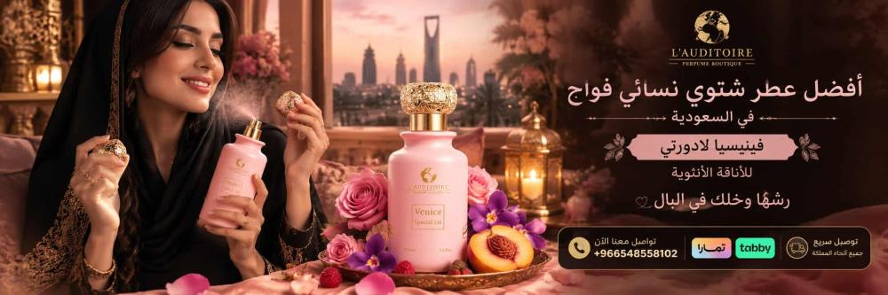 أفضل عطر شتوي نسائي فواح في السعودية | فينيسيا لادورتي للأناقة الأنثوية