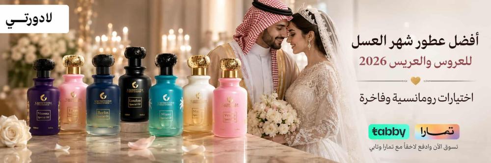 أفضل عطور شهر العسل للعروس والعريس 2026 | اختيارات رومانسية وفاخرة