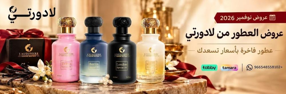 عروض العطور في نوفمبر 2026 من لادورتي | عطور فاخرة بأسعار تسعدك
