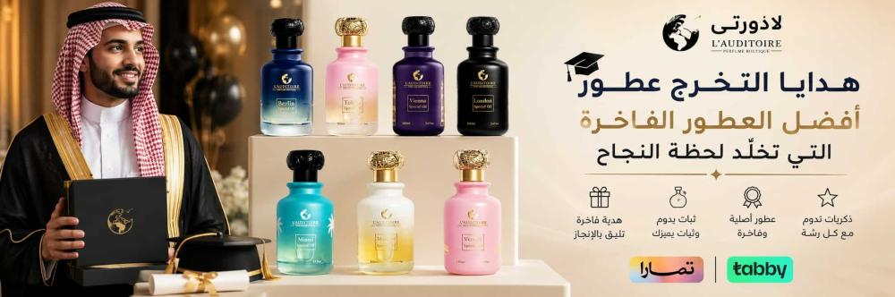 هدايا التخرج عطور: أفضل العطور الفاخرة التي تخلّد لحظة النجاح