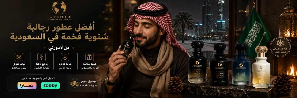 أفضل عطور رجالية شتوية فخمة في السعودية من لادورتي