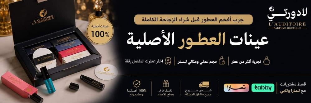 عينات عطور أصلية في السعودية | جرب أفخم العطور بحجم 3 مل من لادورتي