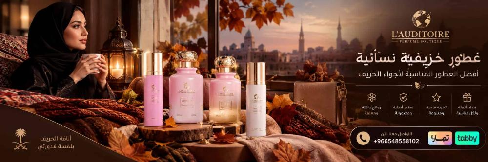 عطور خريفية نسائية: أفضل العطور المناسبة لأجواء الخريف