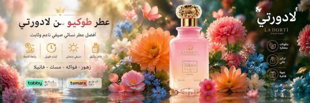 افضل عطر نسائي صيفي ناعم وثابت | عطر طوكيو من لادورتي