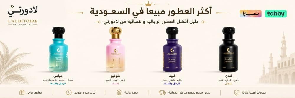 أكثر العطور مبيعا في السعودية :دليل أفضل العطور الرجالية والنسائية