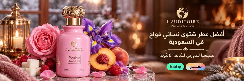 أفضل عطر شتوي نسائي فواح في السعودية فينيسيا لادورتي للأناقة الأنثوي