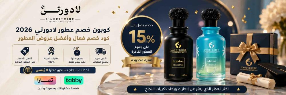 كوبون خصم عطور لادورتي 2026 | كود خصم فعال وأفضل عروض العطور