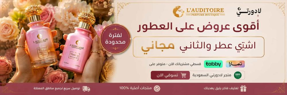 أقوى عروض على العطور: اشتر عطر والثاني مجاني| متجر لادورتي السعودية