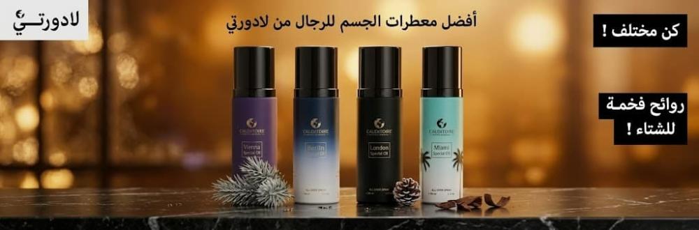 أفضل معطرات الجسم للرجال من لادورتي | روائح فخمة للشتاء