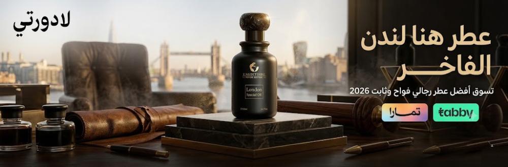 عطر هنا لندن لادورتي | تسوق أفضل عطر رجالي فواح وثابت 2026