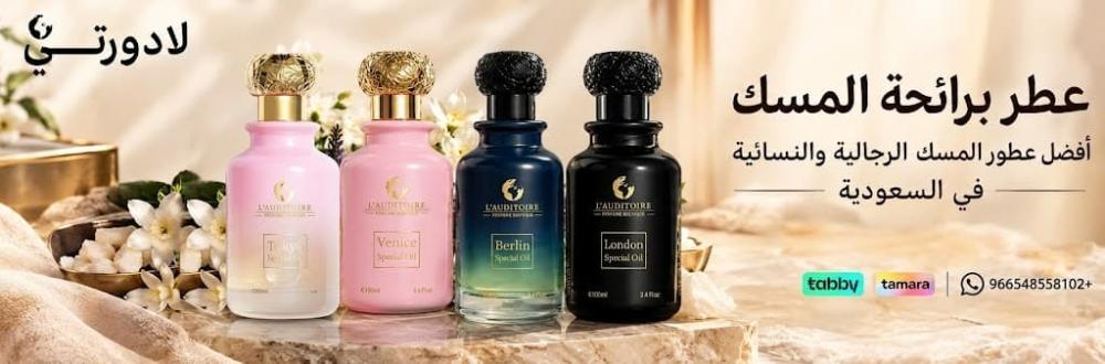 عطر برائحة المسك  من لادورتي | أفضل عطور المسك الرجالية والنسائية في ا