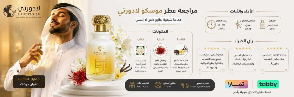 مراجعة عطر موسكو لادورتي: المكونات، الثبات، ورأي الخبراء