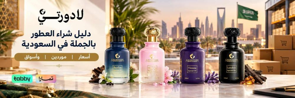 شراء عطور بالجملة في السعودية | لادورتي مورد عطور للمتاجر
