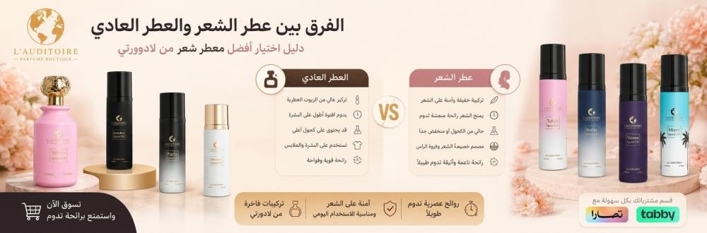 الفرق بين عطر الشعر والعطر العادي: دليل اختيار أفضل معطر شعر من لادورت