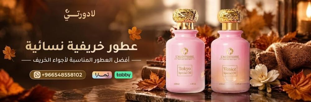 عطور خريفية نسائية: أفضل العطور المناسبة لأجواء الخريف