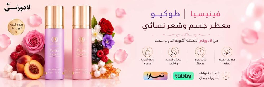 أفضل معطر جسم للنساء من لادورتي | طوكيو للنظافة وفينيسيا للفخامة