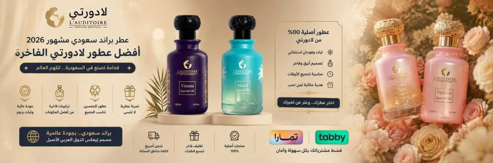 عطر براند سعودي مشهور 2026: أفضل عطور لادورتي الفاخرة