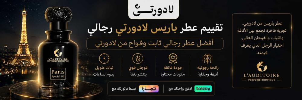 تقييم عطر باريس لادورتي رجالي | أفضل عطر رجالي ثابت وفواح من لادورتي