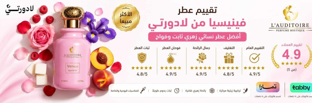 تقييم عطر فينيسيا من لادورتي | أفضل عطر نسائي زهري ثابت وفواح