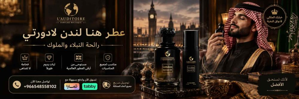 عطر فخم رجالي | عطر هنا لندن لادورتي رائحة النبلاء والملوك