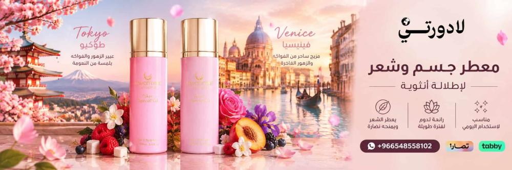 معطر جسم وشعر نسائي من لادورتي | طوكيو وفينيسيا لإطلالة أنثوية