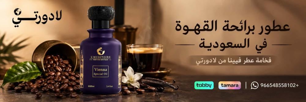 عطور برائحة القهوة في السعودية | فخامة عطر فيينا من لادورتي