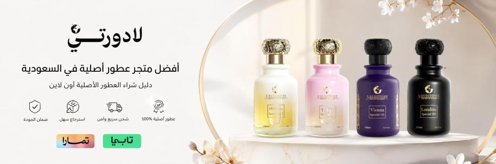أفضل متجر عطور أصلية في السعودية | دليل شراء العطور الأصلية أون لاين