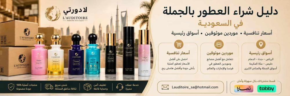 دليل شراء العطور بالجملة في السعودية  من لادورتي