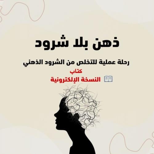 ذهن بلا شرود -كتاب إلكترونيي