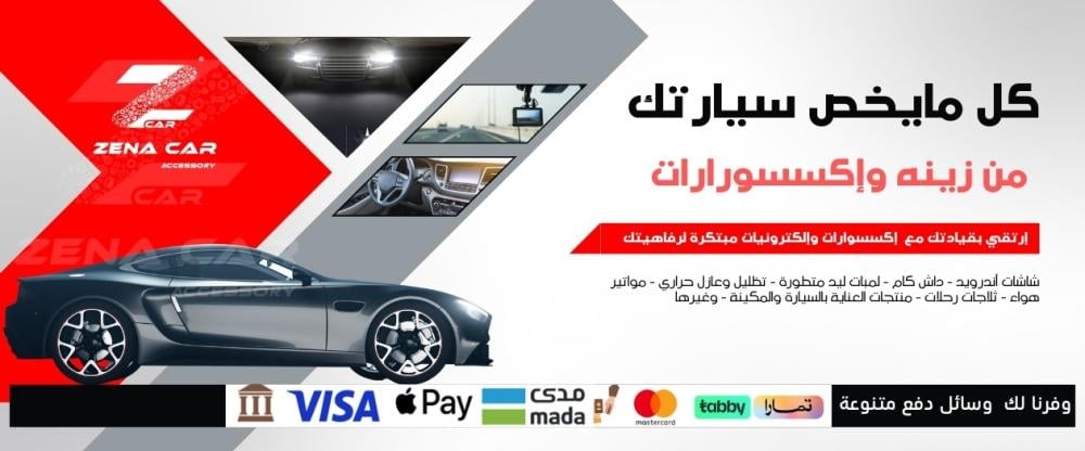 دليلك الشامل لزينة السيارات: كيف تجعل سيارتك "الأفخم" على الطريق؟