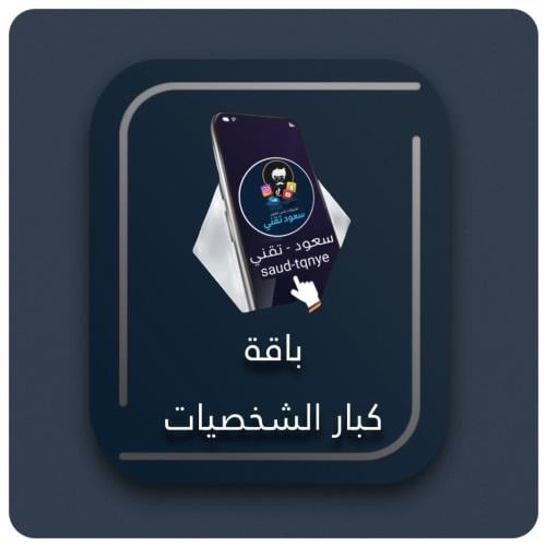 اشتراك متجر ( باقة كبار الشخصيات )